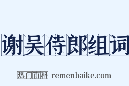 谢吴侍郎组词是什么意思的图片